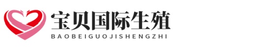南宁捐卵助孕网站志愿者助孕网